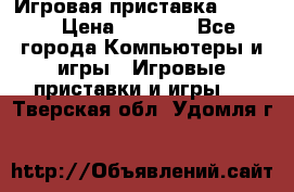 Игровая приставка hamy 4 › Цена ­ 2 500 - Все города Компьютеры и игры » Игровые приставки и игры   . Тверская обл.,Удомля г.